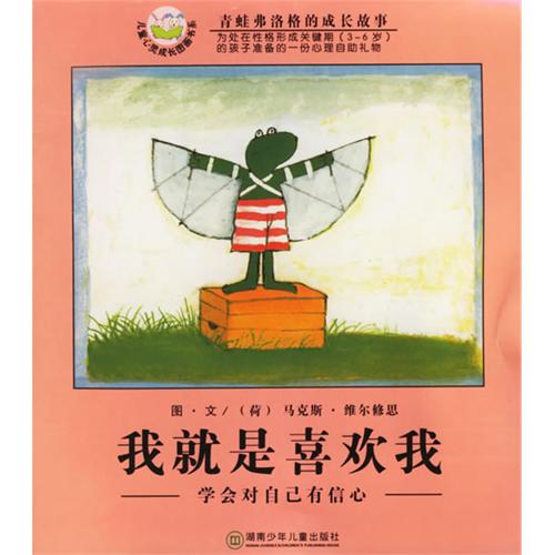 绘本推荐：《我就是喜欢我:学会对自己有信心》