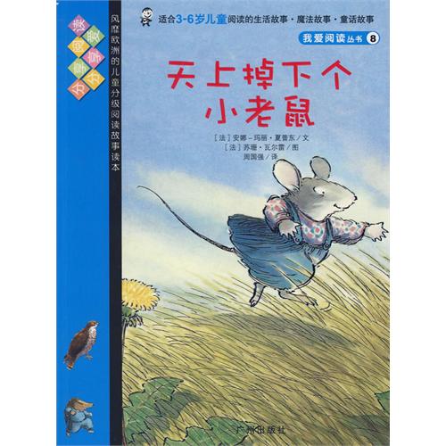 绘本推荐：《天上掉下个小老鼠》