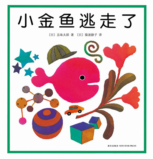 绘本推荐：《小金鱼逃走了》