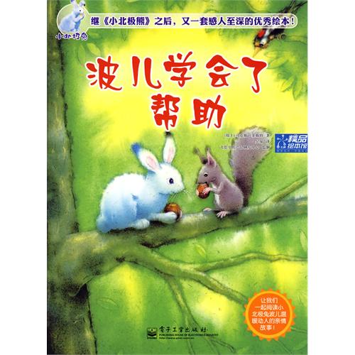 绘本推荐：《小北极兔 波儿学会了帮助》