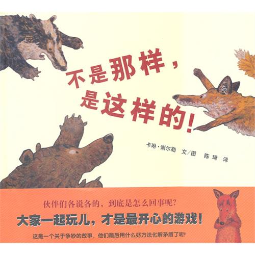 绘本推荐：《不是那样,是这样的!》