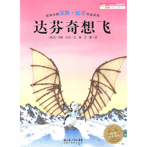 绘本推荐：《达芬奇想飞》