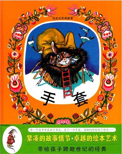 绘本推荐：《手套》