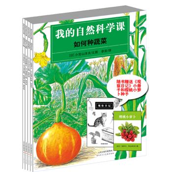 绘本推荐：《我的自然科学课》