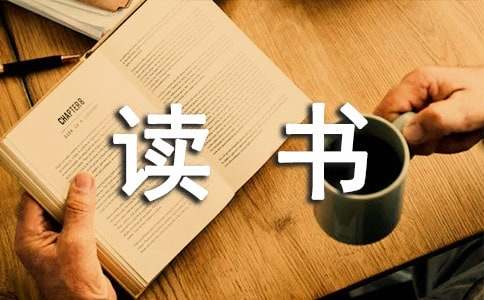 小学三年级读书笔记