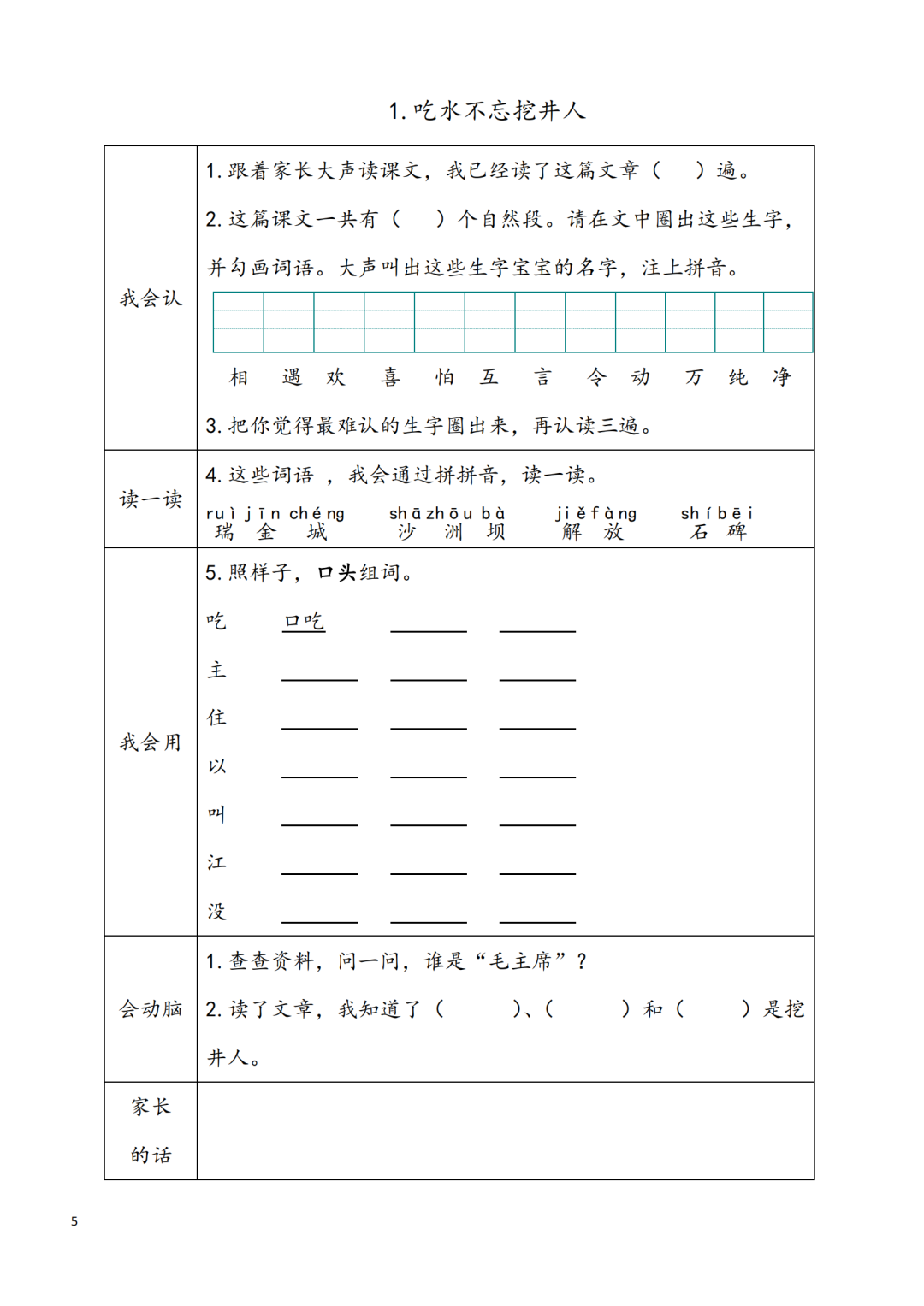 统编版小学语文一年级下册第1~8单元《课前预习卡》