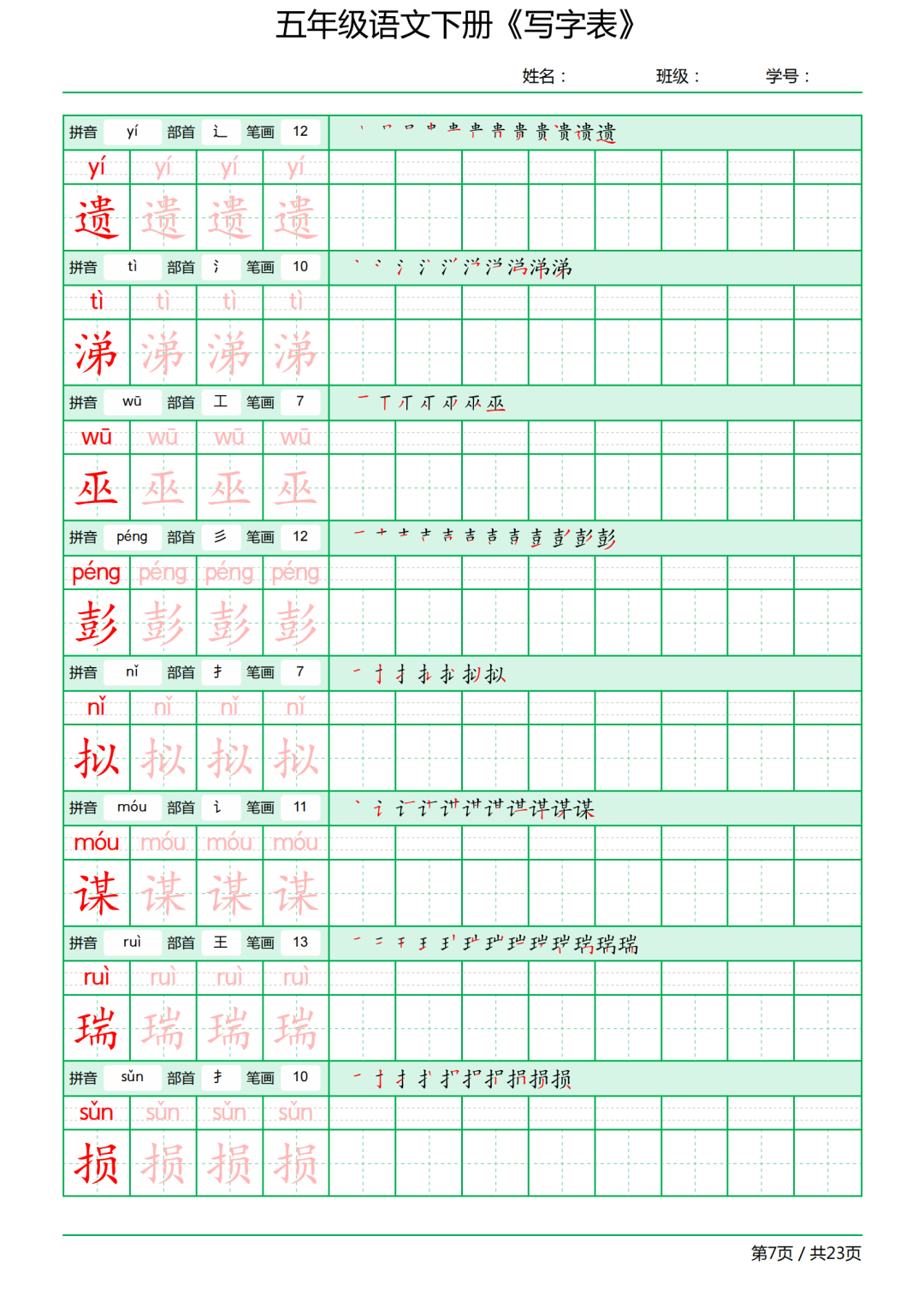 五年级语文下册写字表《田字格字帖》-拼音、部首、笔顺、笔画