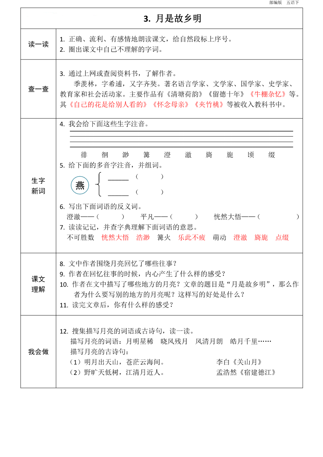 统编版语文五年级下册第1~8单元《课前预习卡》