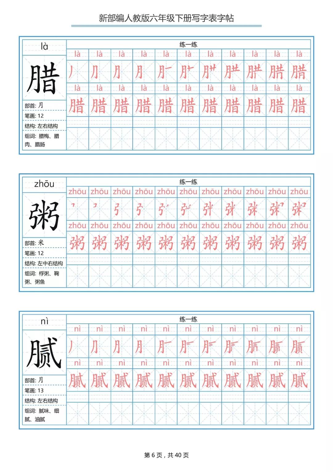 统编版小学语文六年级下册生字练字帖（带拼音、笔顺）