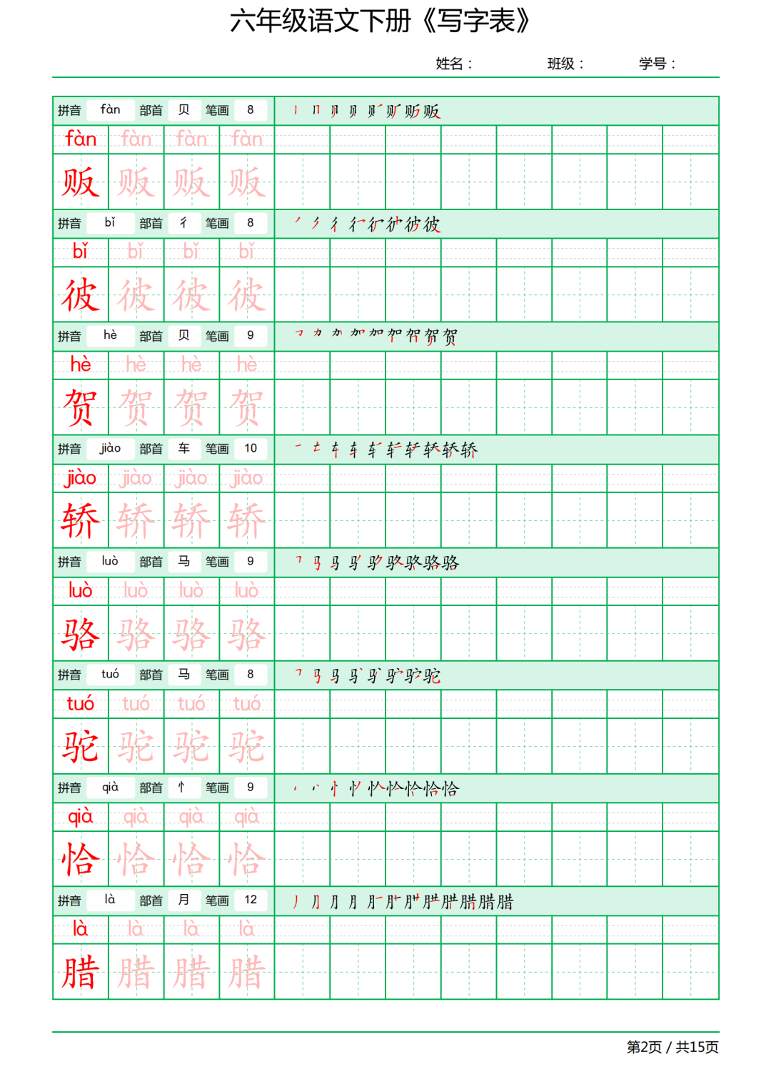 六年级语文下册写字表《田字格字帖》拼音、部首、笔顺、笔画