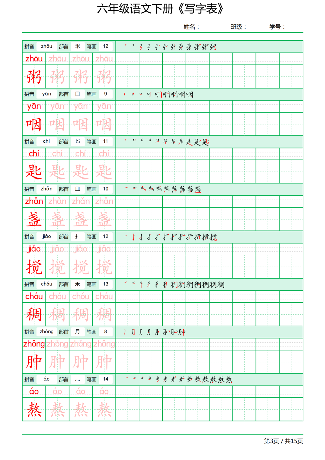 六年级语文下册写字表《田字格字帖》拼音、部首、笔顺、笔画