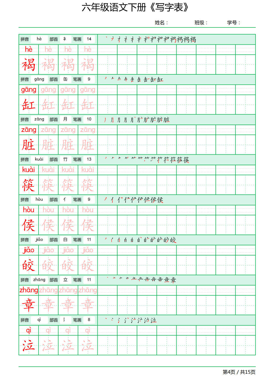 六年级语文下册写字表《田字格字帖》拼音、部首、笔顺、笔画