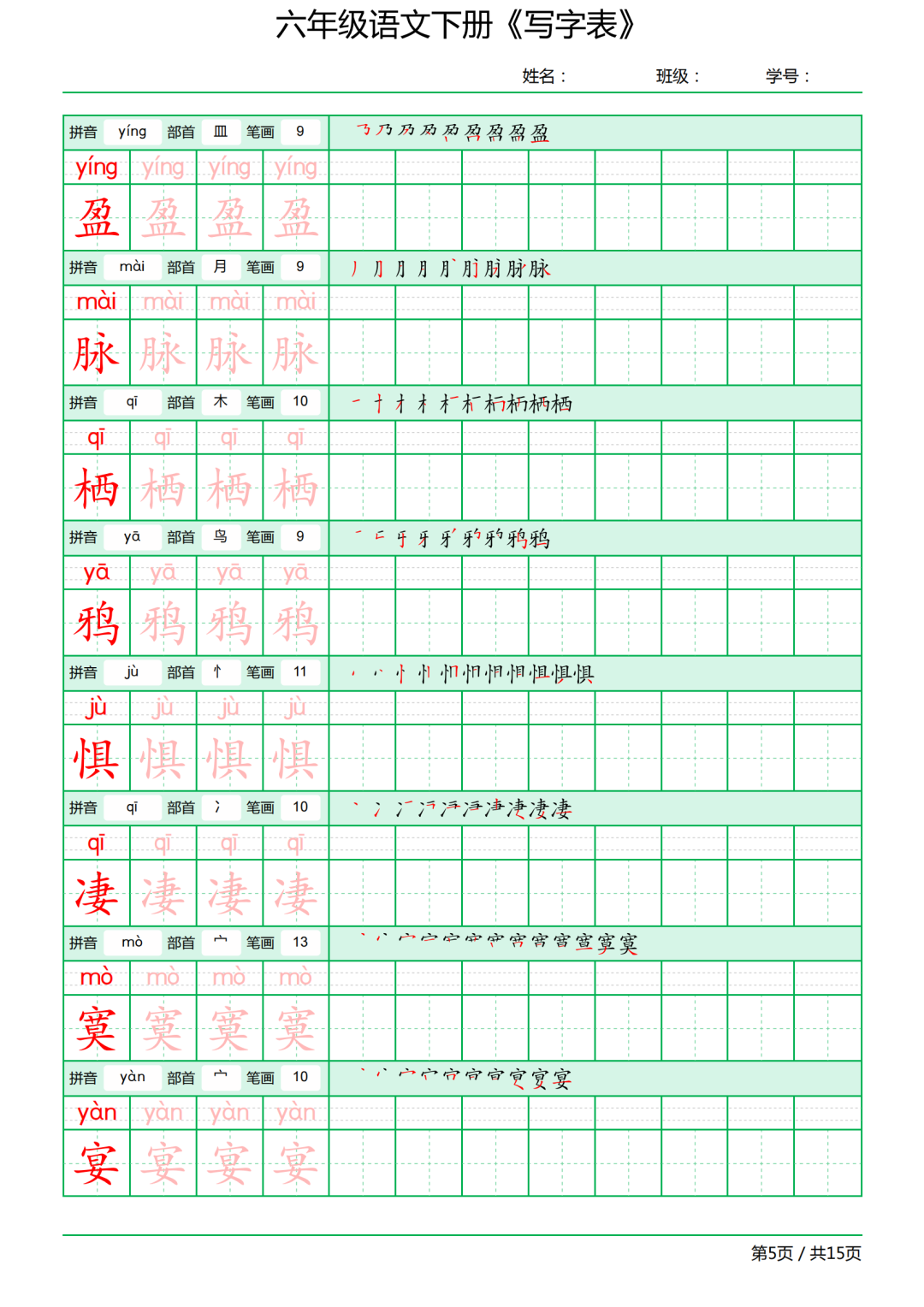 六年级语文下册写字表《田字格字帖》拼音、部首、笔顺、笔画