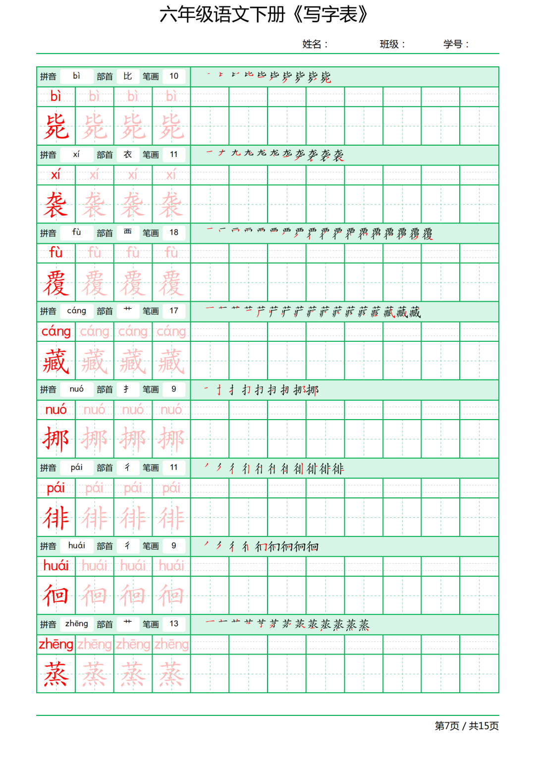 六年级语文下册写字表《田字格字帖》拼音、部首、笔顺、笔画