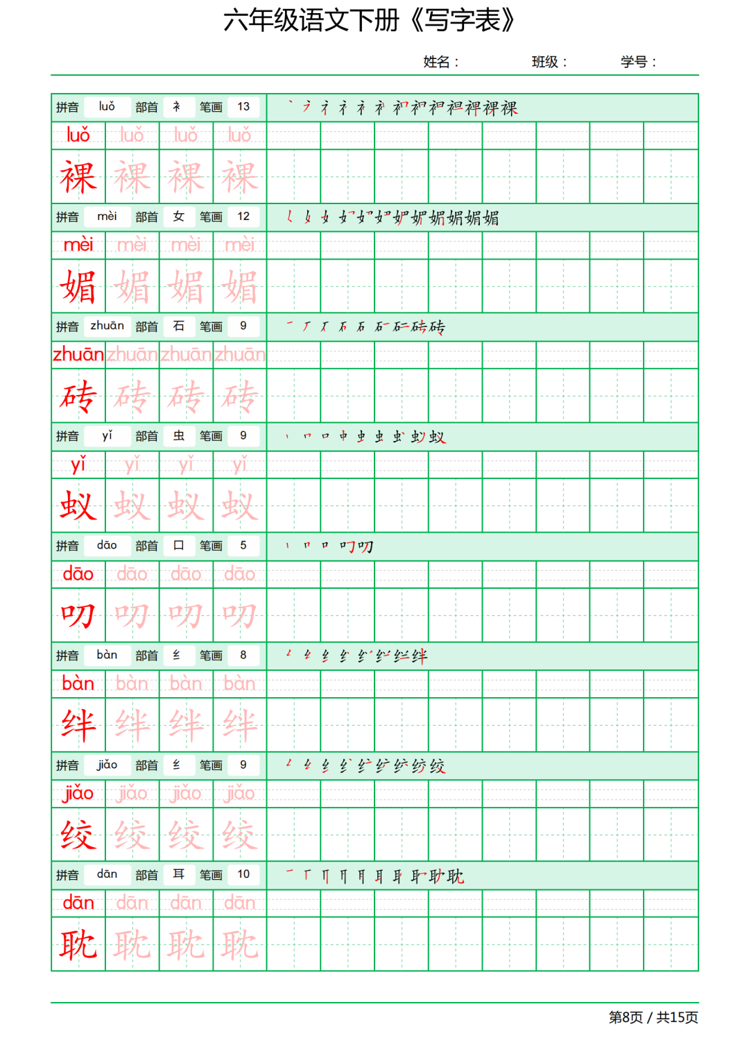 六年级语文下册写字表《田字格字帖》拼音、部首、笔顺、笔画