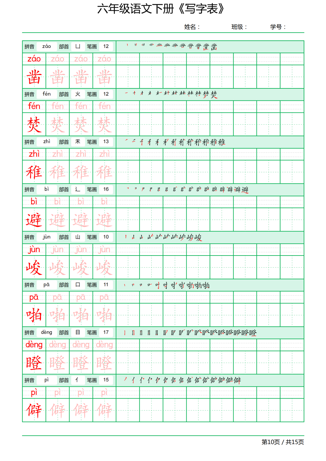 六年级语文下册写字表《田字格字帖》拼音、部首、笔顺、笔画