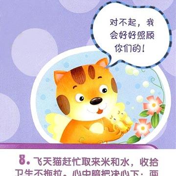 幼儿绘本：飞天猫养小鸡