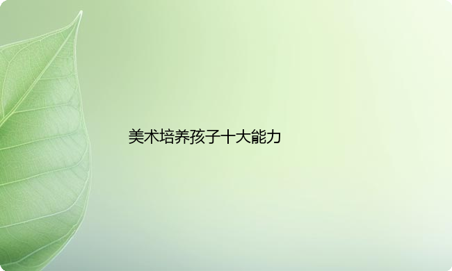 美术培养孩子十大能力是什么
