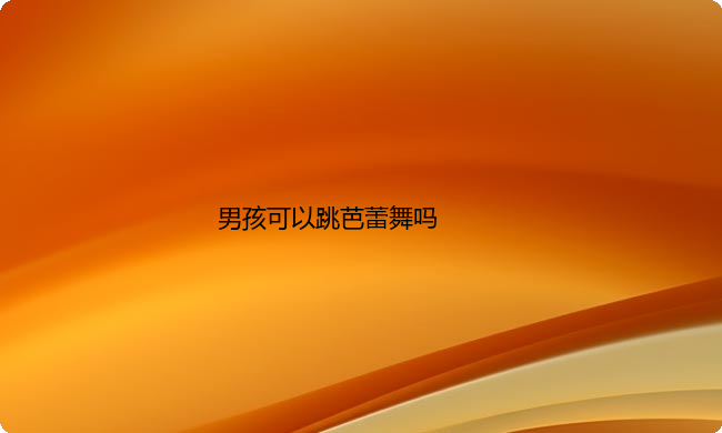 男孩可以跳芭蕾舞吗