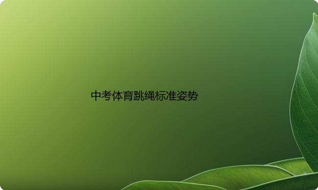 中考体育跳绳标准姿势