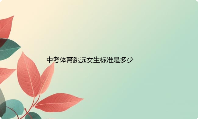 中考体育跳远女生标准是多少