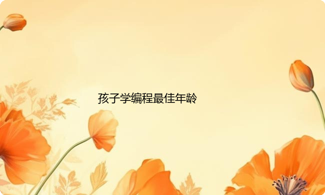 孩子学编程最佳年龄