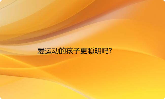 爱运动的孩子更聪明吗?