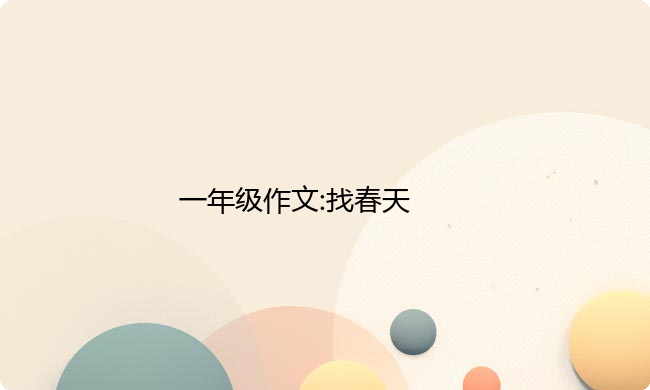 一年级作文:找春天