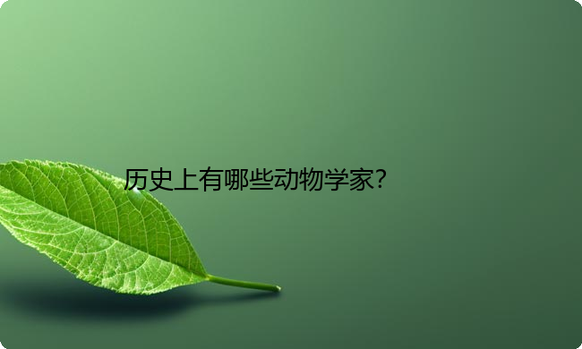 历史上有哪些动物学家？
