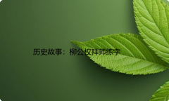 历史故事：柳公权拜师练字