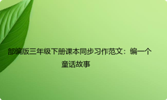 部编版三年级下册课本同步习作范文：编一个童话故事