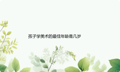 孩子学美术的最佳年龄是几岁