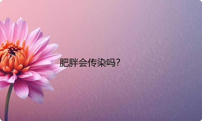 肥胖会传染吗？