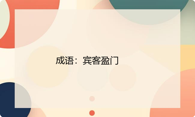 小学必懂的经典成语故事及应用：宾客盈门