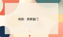 小学必懂的经典成语故事及应用：宾客盈门