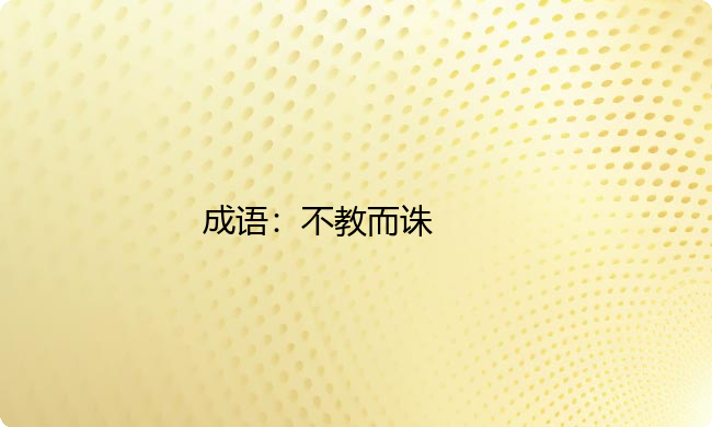 小学必懂的经典成语故事及应用：不教而诛
