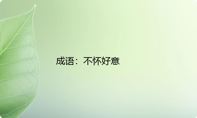 小学必懂的经典成语故事及应用：不怀好意