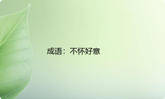 小学必懂的经典成语故事及应用：不怀好意