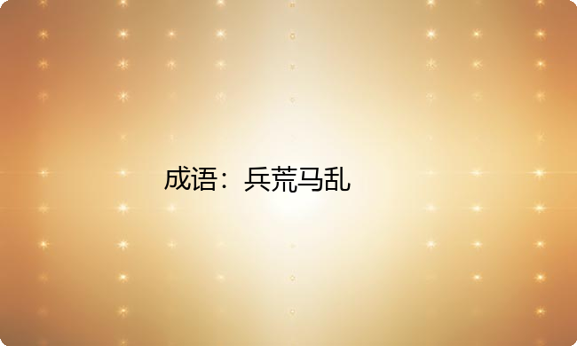 小学必懂的经典成语故事及应用：兵荒马乱