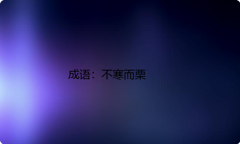 小学必懂的经典成语故事及应用：不寒而栗
