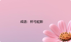 小学必懂的经典成语故事及应用：杯弓蛇影