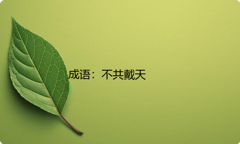 小学必懂的经典成语故事及应用：不共戴天