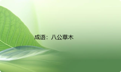 小学必懂的经典成语故事及应用：八公草木