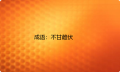 小学必懂的经典成语故事及应用：不甘雌伏