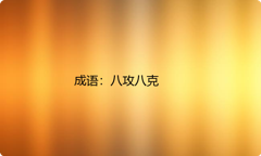 小学必懂的经典成语故事及应用：八攻八克