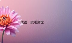 小学必懂的经典成语故事及应用：拔毛济世
