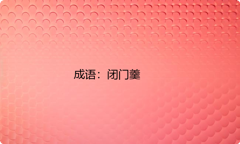 小学必懂的经典成语故事及应用：闭门羹