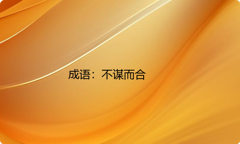 小学必懂的经典成语故事及应用：不谋而合