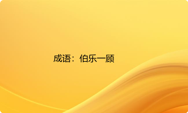 小学必懂的经典成语故事及应用：伯乐一顾