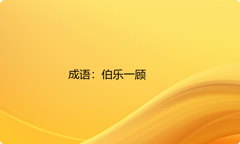 小学必懂的经典成语故事及应用：伯乐一顾